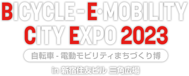 BICYCLE-E·MOBILITY CITY EXPO 2023 〜⾃転⾞-電動モビリティまちづくり博〜 in 新宿住友ビル　三角広場